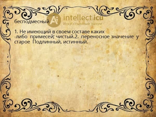 бесподмесный