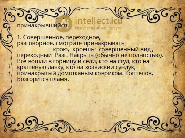 принакрывшийся