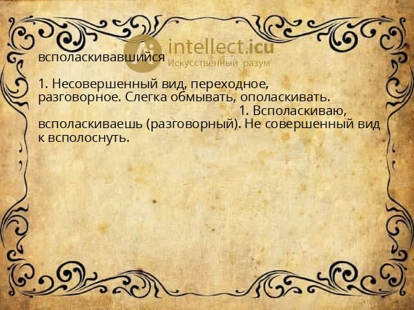 всполаскивавшийся