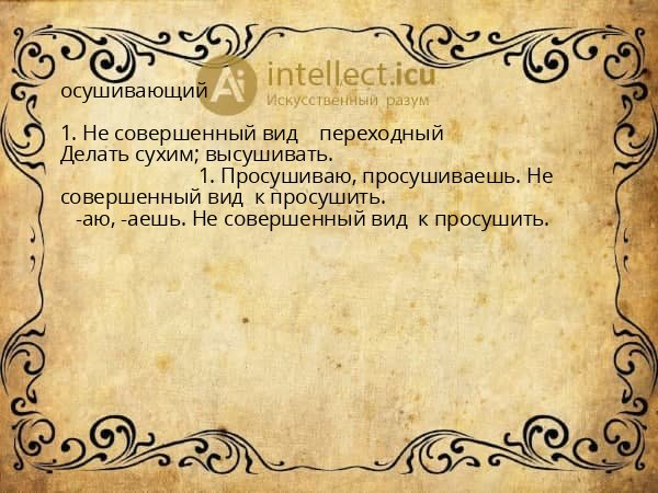 осушивающий