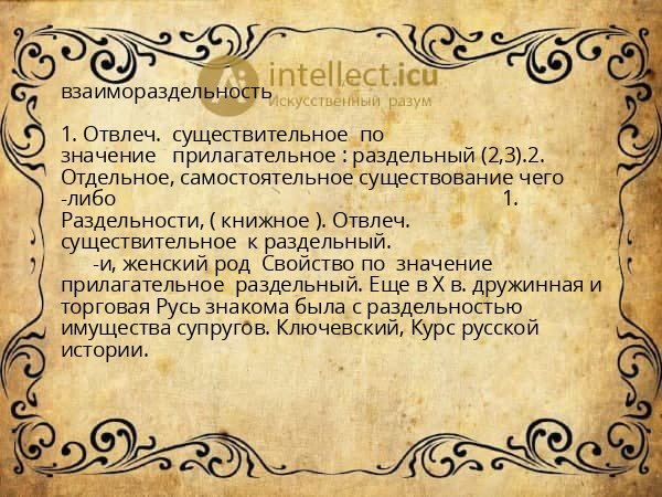 взаимораздельность
