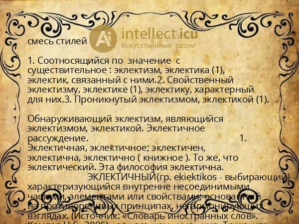 смесь стилей
