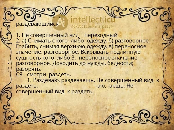 раздевающийся