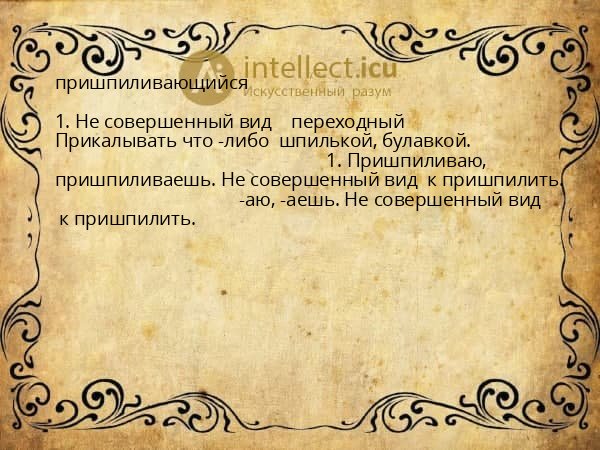 пришпиливающийся