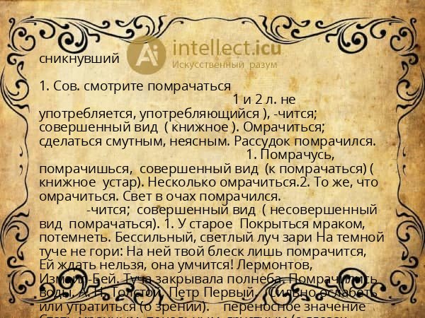 сникнувший