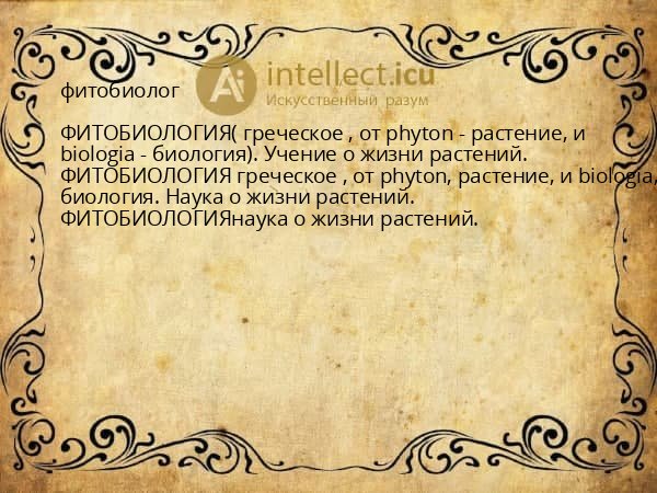 фитобиолог