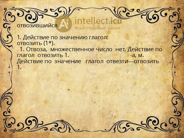 отвозившийся