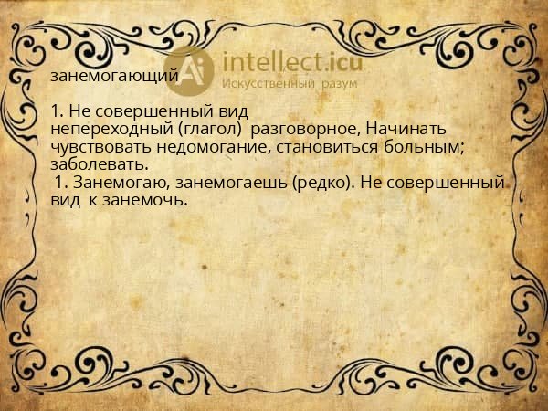 занемогающий