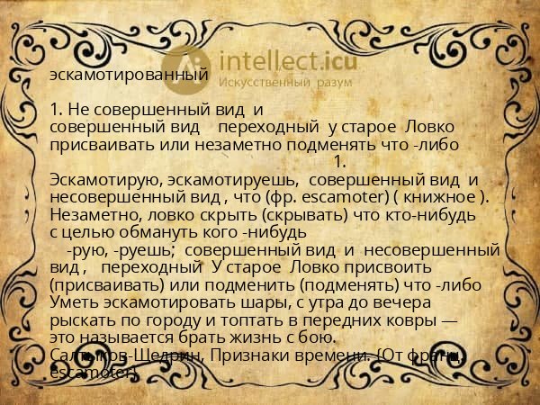 эскамотированный