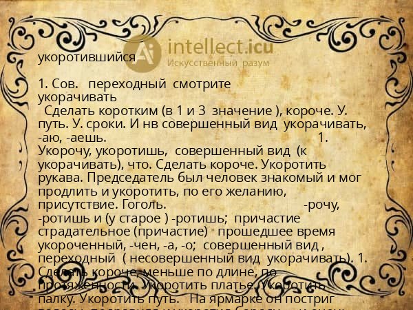 укоротившийся