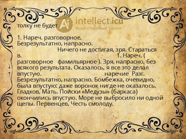 толку не будет