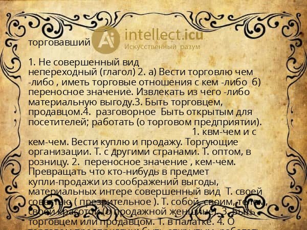 торговавший