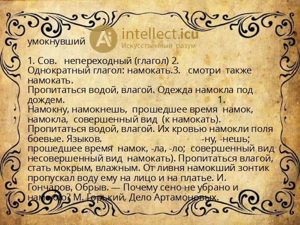 умокнувший