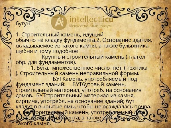 бутун