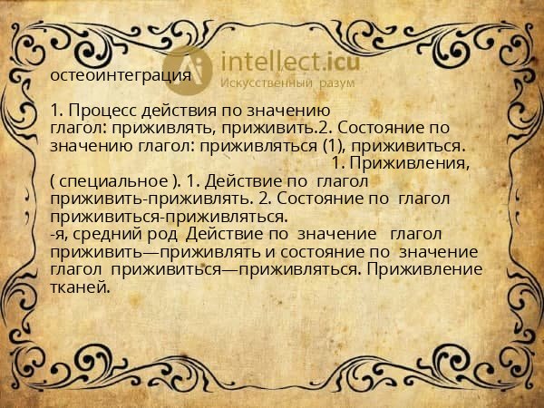 остеоинтеграция