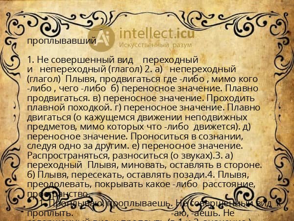 проплывавший