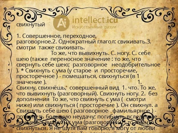 свихнутый
