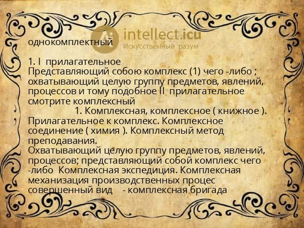 однокомплектный