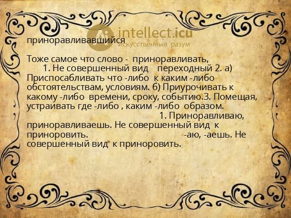 приноравливавшийся