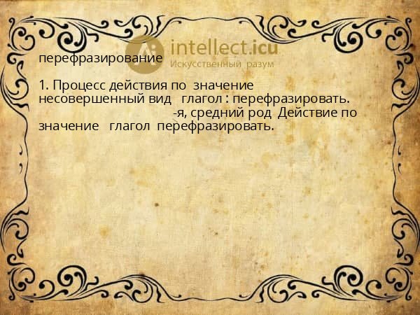 перефразирование