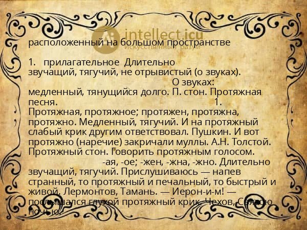 расположенный на большом пространстве