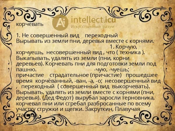 корчевать