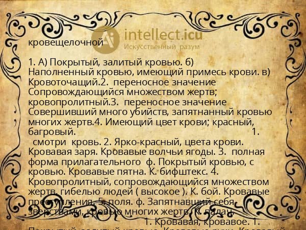 кровещелочной