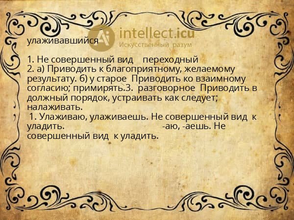 улаживавшийся