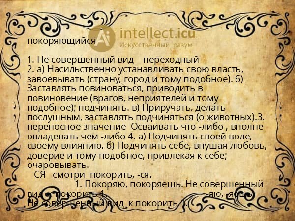 покоряющийся