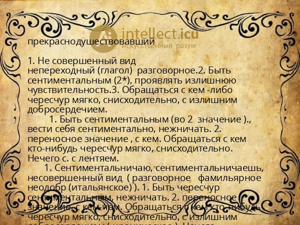 прекраснодушествовавший