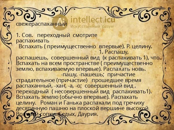свежераспаханный