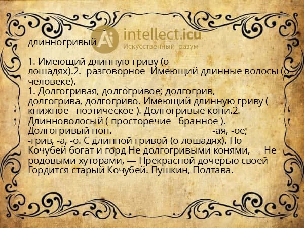 длинногривый