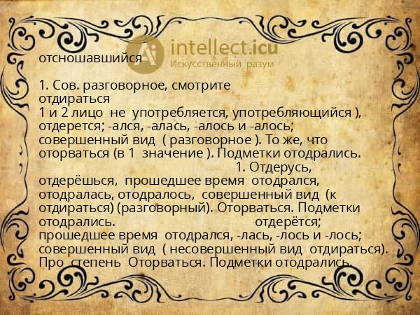 отсношавшийся