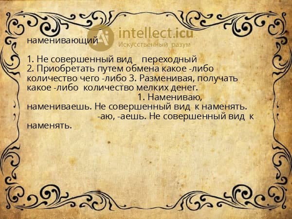 наменивающий