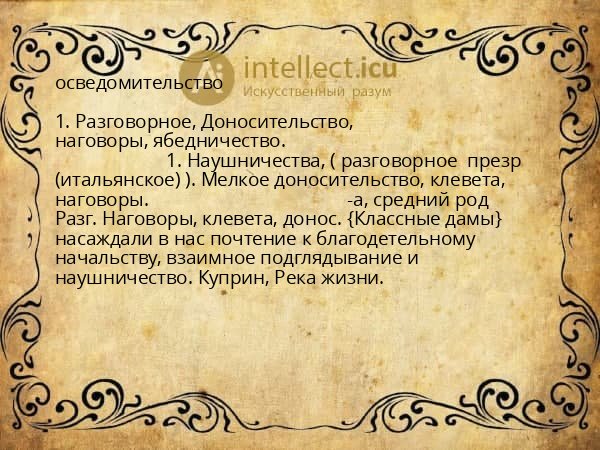 осведомительство
