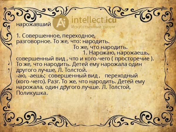нарожавший