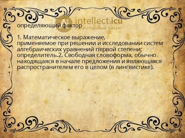 определяющий фактор