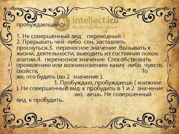 пробуждающийся