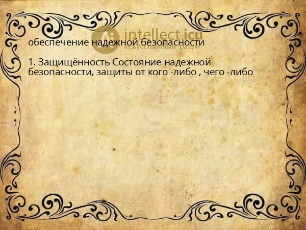 обеспечение надежной безопасности