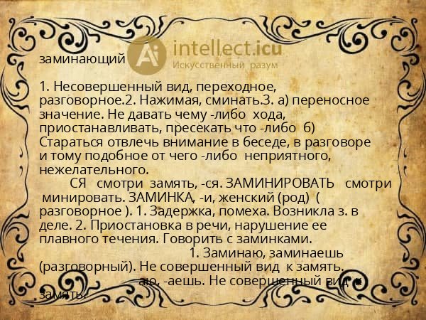 заминающий