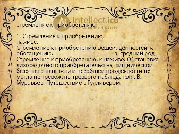 стремление к приобретению