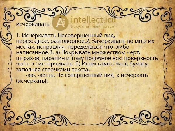 исчеркивать