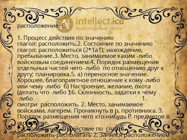 расположение  6