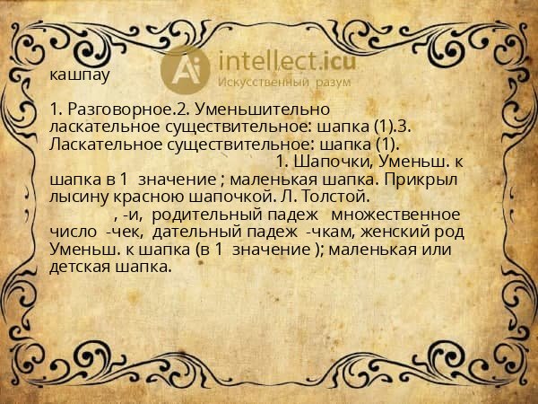 кашпау