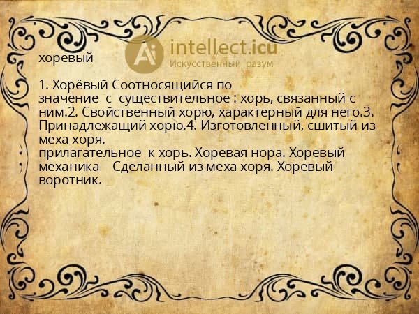 хоревый