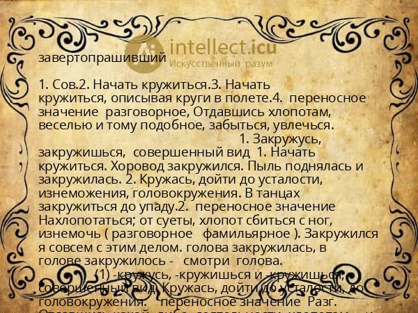 завертопрашивший