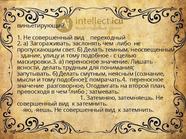 виньетирующий