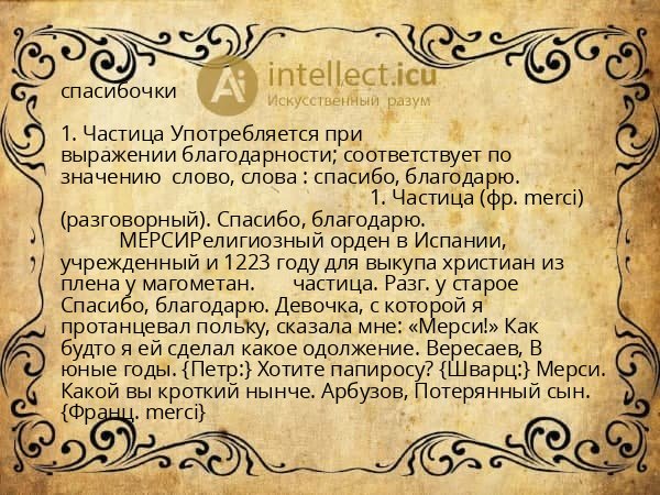 спасибочки