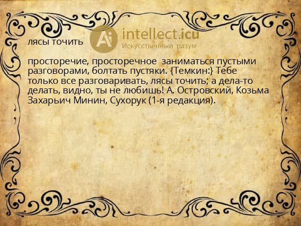 лясы точить