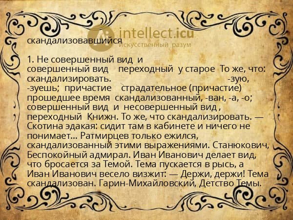 скандализовавшийся